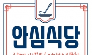 광명시 ‘안심식당’ 지정 운영