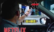 넷플릭스, ‘KT 통행료’ 얼마나 낼까? [IT선빵!]
