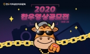 한우자조금, ‘2020 한우영상공모전’…총상금 500만원