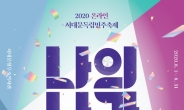 서대문구 ‘서대문독립민주축제’ 온라인 개최