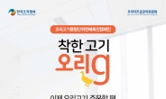 “1인분 주세요”…오리자조금, 오리고기 중량단위 판매 촉진 캠페인