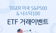 '미래에셋 TIGER미국S&P500' 美주식 ETF 거래 이벤트