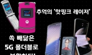 “한국서도 사용 가능?”…‘추억의 레이저’ 5G 폴더블로 부활 [IT선빵!]
