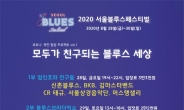 서울 블루스페스티벌…블루스계 전설 한자리에