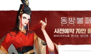 무협 MMORPG ‘동방불패 모바일’, 사전예약자 70만 돌파