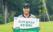 박세리 ‘영건스매치’ 주니어 골프 선수 응원 캠페인