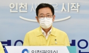 박남춘 인천시장, 지역사회 집단감염에 따른 대시민 담화문 발표