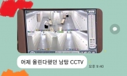 여대 단톡방서 남자목욕탕 CCTV 공유 파문…경찰 수사 착수