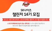 프로농구 SK나이츠, 제14기 '서울 SK나이츠 챌린저' 모집