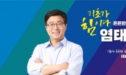 더민주 지자체장협의회, 염태영 최고위원 후보 지지 성명