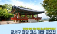 강서구, 9월20일까지 ‘관광코스 개발 공모전’ 개최