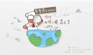 강동구, ‘랜선 세계 요리 여행’ 콘텐츠 공개