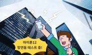 아이폰12, 한국 망연동 돌입…11월 출시! [IT선빵!]
