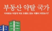 [한눈에 읽는 신간]‘아파트공화국’의 실체, ‘부동산 약탈 국가’외