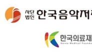 한음저협, 한국의료재단과 MOU…음악인 건강검진 지원
