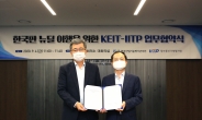 IITP·KEIT, ICT-산업기술 R&D 협력체계 구축