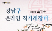 강남구, ‘추석맞이 온라인 직거래 장터’, 17일까지 사전주문 접수