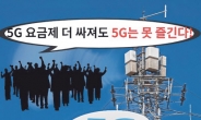 ‘4만원대’ 5G 보편요금제?…사실상 ‘그림의 떡’