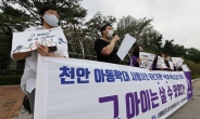 정치하는엄마들, ‘천안 아동학대 사건’ 관련 천안시장 고발