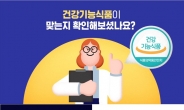 [리얼푸드]건강기능식품 소비늘어나는 추석, 건기식협회 ‘2020 건강기능식품 홍보 캠페인’ 실시