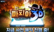 프로게이머 이윤열의 ‘마피아 3D’, 사전예약 개시