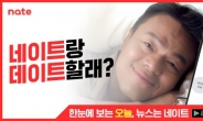 “JYP가 왜 거기서 나와?”…네이트 ‘오늘’ 캠페인 1주일새 110만뷰 돌파