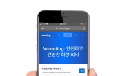 1000명 동시 접속 가능…포스텍 ‘국산 화상회의 솔루션’ 무상보급