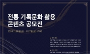 ‘전통 기록문화 활용’ 영화 시나리오 공모전 11월 개최