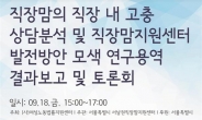 서울시 서남권직장맘지원센터 직장 내 고충상담 1위는 일·가정 양립