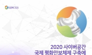국정원·국보硏, ‘사이버공간 안보체제 구축 학술회의’ 개최