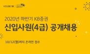 KB증권, 하반기 신입사원 공채 실시