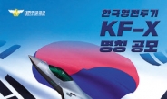 한국형전투기 ‘KF-X’ 새 이름을 지어주세요