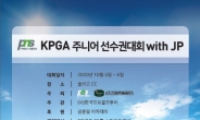 제1회 KPGA 주니어 선수권대회 5~6일 솔라고CC서 티오프