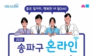 송파구, 온라인 일자리박람회 개최