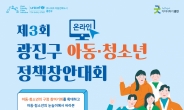 광진구, 아동·청소년 정책창안대회 개최