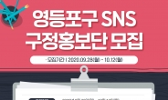 영등포구, SNS 구정홍보단 모집