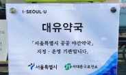 서대문구, 공공야간약국 새벽 1시까지 문 연다