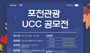 포천시, 전국민 대상 ‘포천관광 UCC 공모전’ 개최