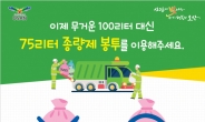 오산시, 종량제봉투 최대용량 75ℓ 조정