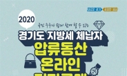 경기도, 체납자 압류물품 500점 온라인 전자 공매