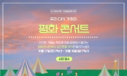 오산문화재단 ‘우리다시가까이’ 평화콘서트 개최