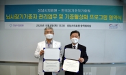 성남시의료원-한국장기조직기증원, 뇌사기증 협약