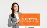 한화손보, AI 계약심사 ‘알파 언더라이팅’