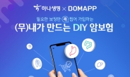 하나생명, ‘내가 만드는 DIY 암보험’ 출시