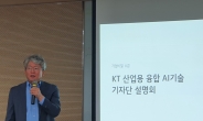 “산업현장 해결사로 나선다”…KT, 4대 융합AI 엔진 전격 공개