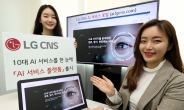 “원하는 서비스 입맛대로 쓰세요”…LG CNS ‘AI 쇼핑몰’ 오픈