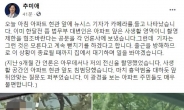 ‘기자 얼굴 공개’ 추미애 법무장관, 명예훼손 혐의로 고발당해