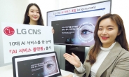 “원하는 서비스 골라 쓰세요”…LG CNS ‘기업용 AI 쇼핑몰’