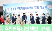 용산구, 주민커뮤니티센터 착공…내년 4월 개장