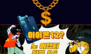 “충전기도 없는 뒷북(?) 아이폰12” 삼성, 애플 ‘약점’ 저격? [IT선빵!]